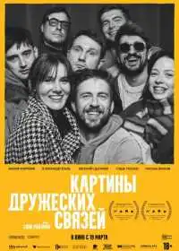 Постер фильмa Картины дружеских связей
