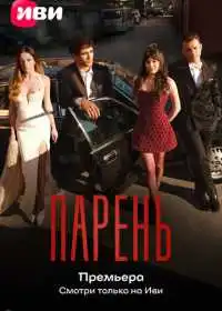 Постер сериала Парень