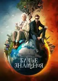 Постер сериала Благие знамения